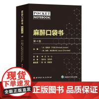 麻醉口袋书 第4版 医学 麻醉 手术 麻醉师 麻醉科必备 北京科学技术