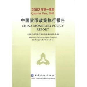 正版新书]中国货币政策执行报告:2003年第一季度中国人民银行货