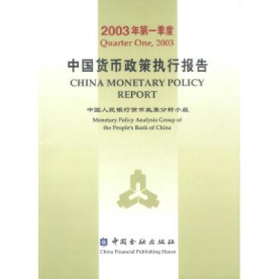 正版新书]中国货币政策执行报告:2003年第一季度中国人民银行货