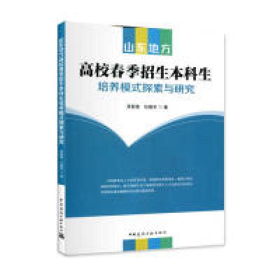 正版新书]山东地方高校春季招生本科生培养模式探索与研究贾致荣