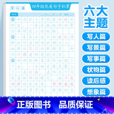 [四年级]优美句子字帖(六大主题) [正版]优美句子积累字帖大全小学生练字帖每日一练好词好句好段正楷三四年级上册60天句
