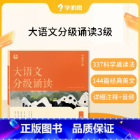 大语文分级朗诵三级(赠337晨读法计划表) 小学通用 [正版]大语文分级朗诵阅读337晨读法小学生语文晨读美文背诵古诗词