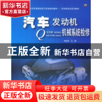 正版 汽车发动机机械系统检修 杨柏青主编 北京大学出版社