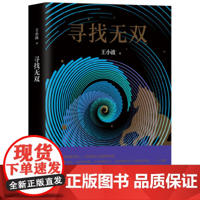 寻找无双 王小波 北京十月文艺出版社 正版书籍