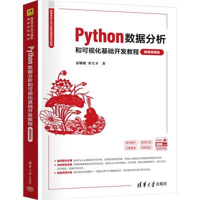 正版新书]PYTHON数据分析和可视化基础开发教程 微课视频版夏敏