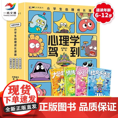心理学驾到小学生心理成长漫画全4册漫画小学生心理学漫画书籍一二三年级课外书读物6-12岁漫画儿童心理学漫画故事书儿童绘本