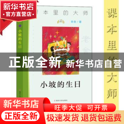 正版 小坡的生日 老舍著 南京大学出版社 9787305227073 书籍