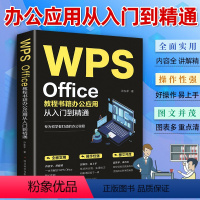 [正版] WPS Office教程书籍wps表格办公应用从入门到精通word excel ppt电脑计算机软件学习零基