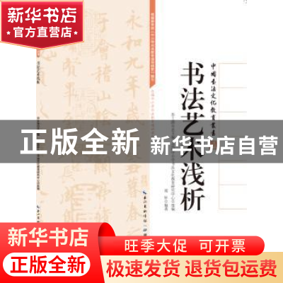 正版 书法艺术浅析 郑轩编著 湖北教育出版社 9787535196682 书籍