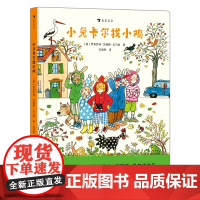 浪花朵朵正版 小兔卡尔找小鸡 2-4岁 苏珊娜·贝尔纳 国际安徒生奖得主低幼游戏互动 绘本故事