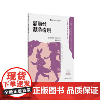 爱丽丝漫游奇境 译文学生文库 [英]刘易斯卡罗尔著吴钧陶译名师讲解配套诵读附学习工具包收录插图上海译文出版社正版