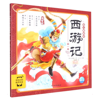 醉染图书西游记幼儿美绘本 卷 注音版9787558911163