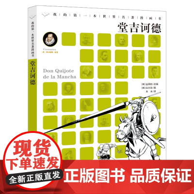 堂吉诃德我的第一本世界名著漫画书二十一世纪出版社3-6-12岁儿童文学睡前经典故事小学生三四年级五六年级课外阅读书