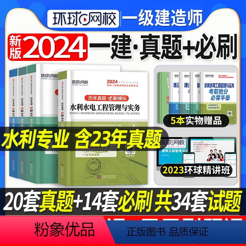 [正版]备考2024环球网校一级建造师历年真题押题模拟试卷一建水利专业全套4本水利水电公用工程管理实务建设工程经济项目