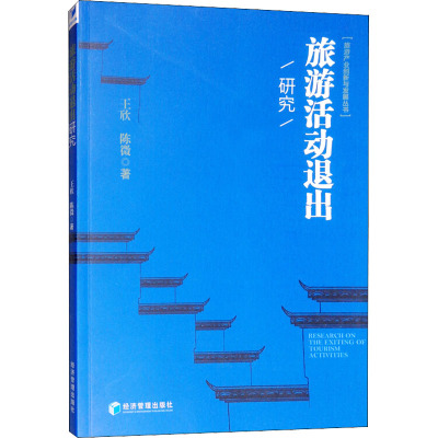 旅游活动退出研究