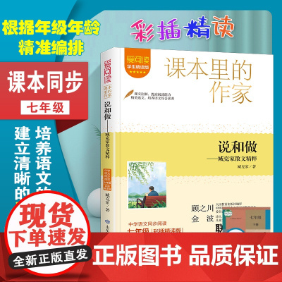 爱阅读·课本里的作家-说和做:臧克家散文精粹 经典书目初中生课外同步拓展阅读书经典儿童文学正版书籍
