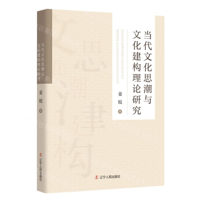 [N]当代文化思潮与文化建构理论研究-9787205108854