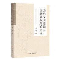 [N]当代文化思潮与文化建构理论研究-9787205108854