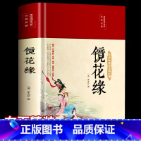 [正版]镜花缘原着缎面精装国一必读书李汝珍着中国古典小说青少年课外读物初中中学经典名著文学名著白话文版世界经典