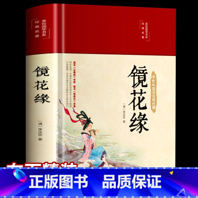 [正版]镜花缘原着缎面精装国一必读书李汝珍着中国古典小说青少年课外读物初中中学经典名著文学名著白话文版世界经典