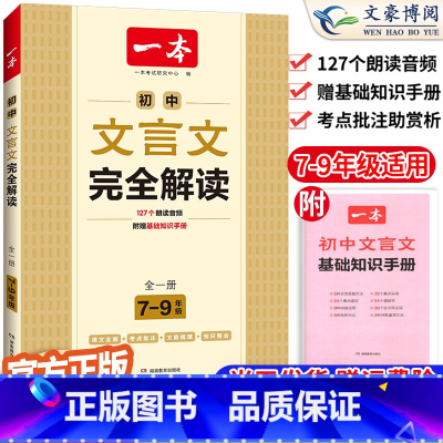 初中文言文完全解读 初中通用 [正版]2024版一本初中生练字帖初中必背古诗文字帖衡水体英语中考满分作文初中生英语词汇人