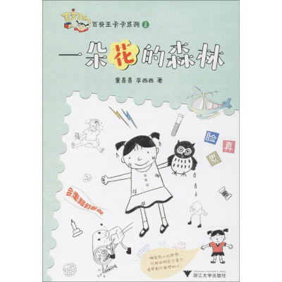 [M]一朵花的森林-9787308176132