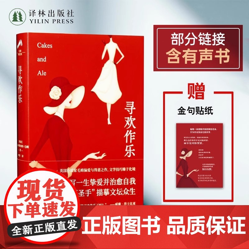 寻欢作乐 豆瓣8.5叶尊译本 英国小说家毛姆偏爱与得意之作 书写一生挚爱并治愈自我 故威廉·萨默塞特·毛姆 译林出版社