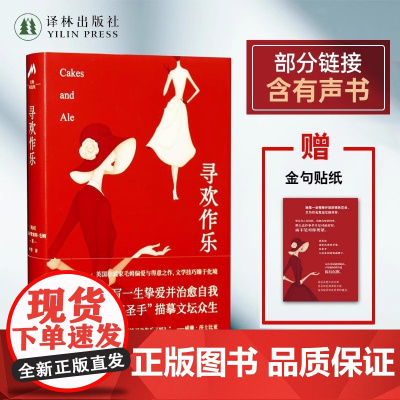 寻欢作乐 豆瓣8.5叶尊译本 英国小说家毛姆偏爱与得意之作 书写一生挚爱并治愈自我 故威廉·萨默塞特·毛姆 译林出版社