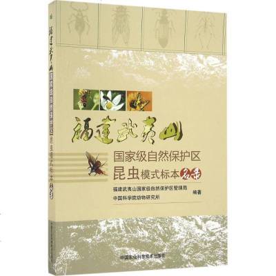 新华书店-正版福建武夷山国家级自然保护区昆虫模式标本名录福建武夷山国家级自然保护区管理局中国农业科学技术出版社