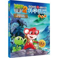 全新 植物大战僵尸2武器秘密之你问我答科学漫画地理卷+鸟类卷