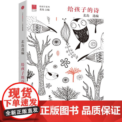 给孩子的诗 北岛选编 孩子开启智慧之门照亮心灵之路 少年儿童文学书籍 课外读物正版图书籍排行榜诗歌诗词