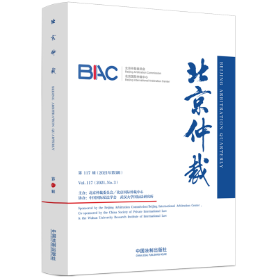 正版新书]北京仲裁 第117辑(2021年第3辑)北京仲裁委员会(北京