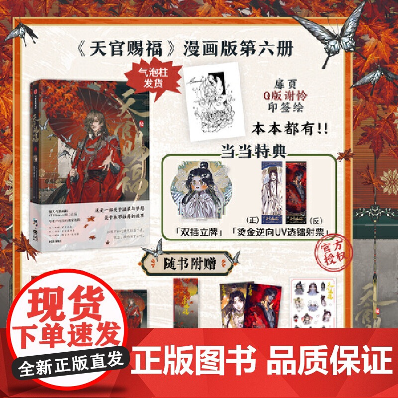 赠贴纸+烫金藏书票+书签+镭射票+明信片]天官赐福陆单行本第6册 墨香铜臭原著天官赐福小说改编漫画版绘本正版 天官赐福·