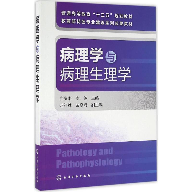病理学与病理生理学(庞庆丰)