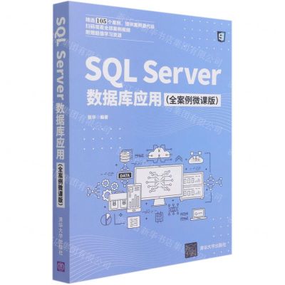 [N]SQL Server数据库应用(全案例微课版)-9787302569367
