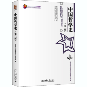 [M]中国哲学史(第2版)-9787301049303