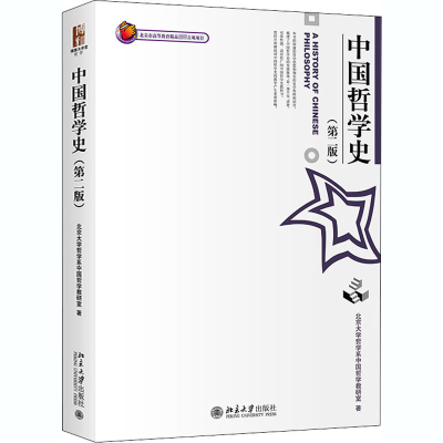 [M]中国哲学史(第2版)-9787301049303