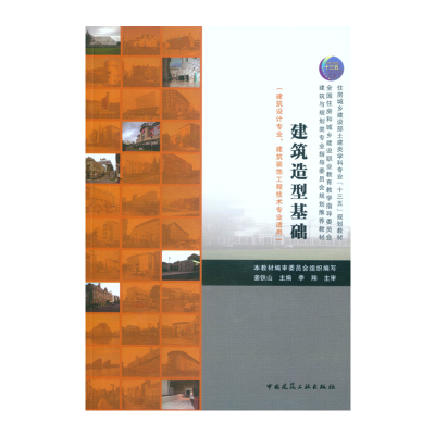 正版新书]建筑造型基础姜铁山9787112223541