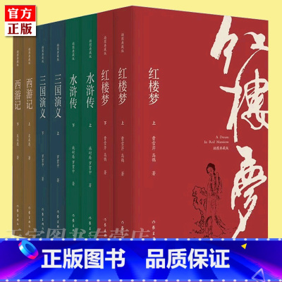 [8册] [正版] 四大名著插图典藏版 全套装8册 红楼梦三国演义水浒西游记原著 中国古典文学学生青少年成人白话文无