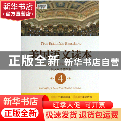 正版 美国语文读本(4英汉双语图文版)/塑造美国的88本书 (美)威廉