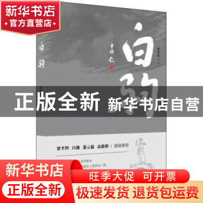 正版 白驹 冉学东著 中国言实出版社 9787517137542 书籍