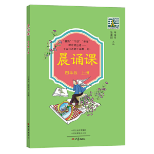 醉染图书晨诵课(四年级上册)9787571107598