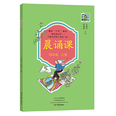 醉染图书晨诵课(四年级上册)9787571107598