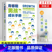 青春期不烦恼给孩子的心理成长手册 [正版]书店青春期男孩成长手册青春期男孩教育书籍父母送给青春期孩子心理生理敏感期性