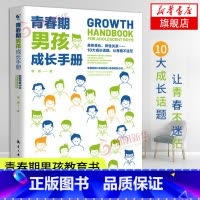 青春期不烦恼给孩子的心理成长手册 [正版]书店青春期男孩成长手册青春期男孩教育书籍父母送给青春期孩子心理生理敏感期性