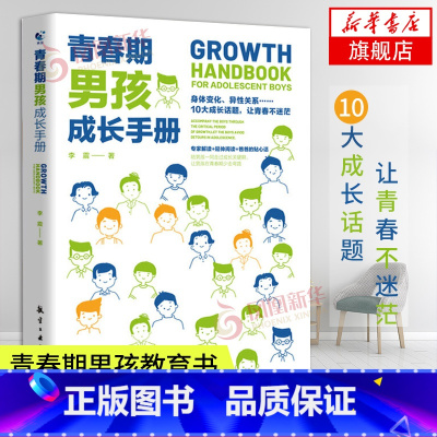 青春期不烦恼给孩子的心理成长手册 [正版]书店青春期男孩成长手册青春期男孩教育书籍父母送给青春期孩子心理生理敏感期性