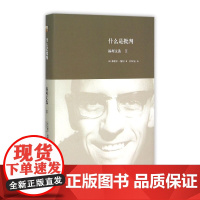 什么是批判:福柯文选Ⅱ 多角度立体化福柯思想地图 对疯癫文学死亡的书写 未来哲学 北京大学