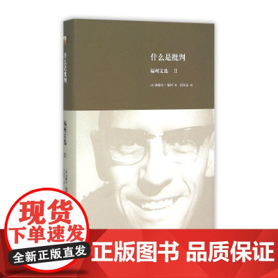 什么是批判:福柯文选Ⅱ 多角度立体化福柯思想地图 对疯癫文学死亡的书写 未来哲学 北京大学