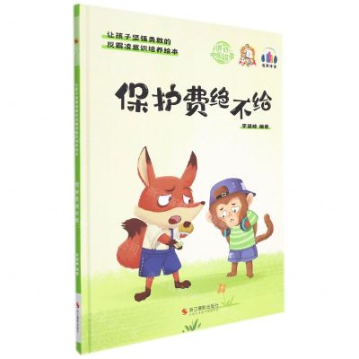 [N]保护费绝不给(精)/让孩子坚强勇敢的反霸凌意识培养绘本-9787551436946