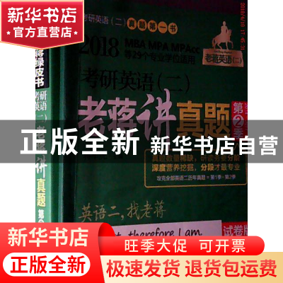正版 考研英语(二)老蒋讲真题:试卷版:2014-2017:第9版:第2季 蒋